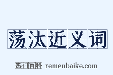 荡汰近义词是什么意思的图片